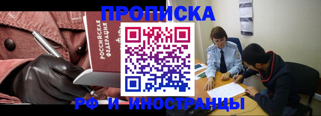 прописка в квартире в Биробиджане