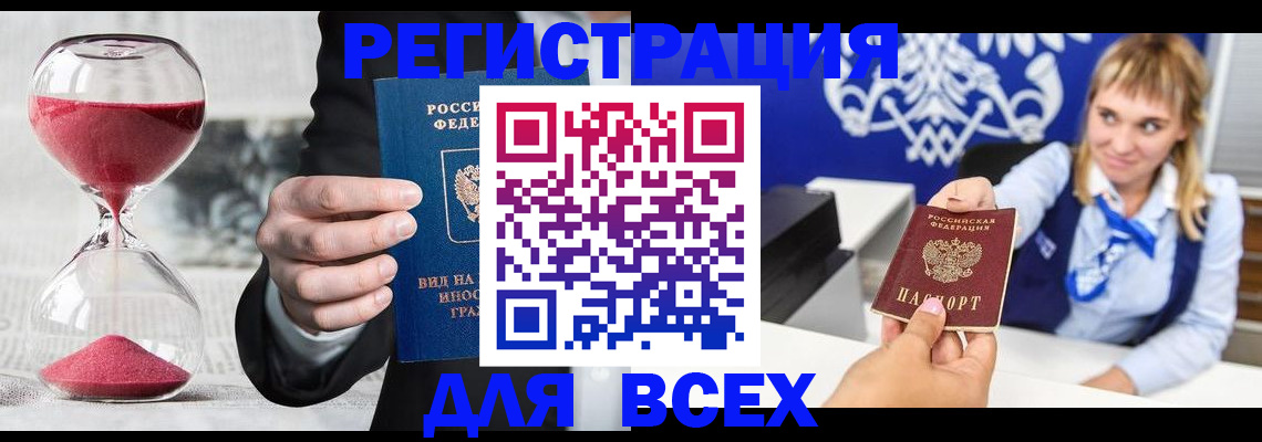 прописка штамп в Биробиджане