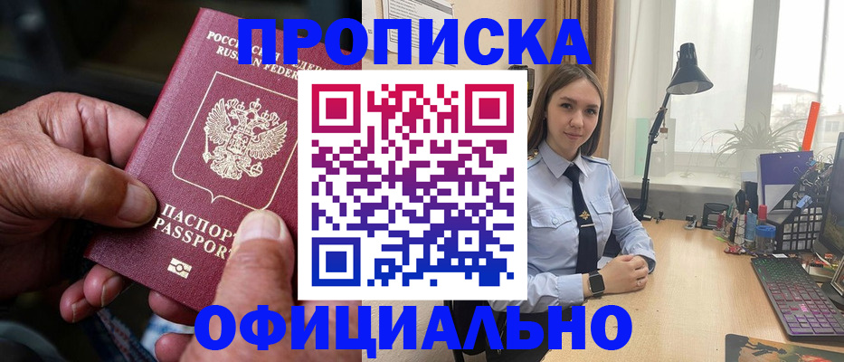 прописка в Биробиджане