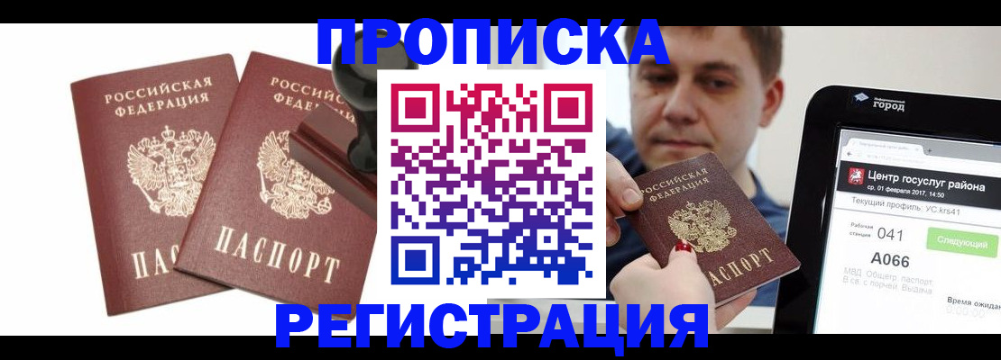 купить прописку в Биробиджане