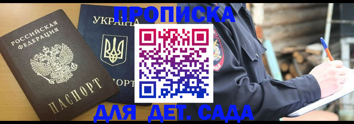прописка ребенка в Биробиджане